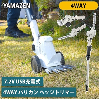 注文コード:65728051 USB充電式 4Wayバリカン ヘッジトリマー - YAMAZEN(山善)
