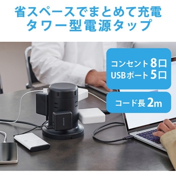 注文コード:65770478 電源タップ タワー型 2m 2P 8個口 USB付 (コンセント×8 USB A×5) ほこり防止シャッター 雷ガード - エレコム