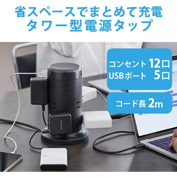 注文コード:65770487 電源タップ タワー型 2m 2P 12個口 USB付 (コンセント×8 USB A×5) ほこり防止シャッター 雷ガード - エレコム