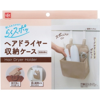 注文コード:65848198 らくスポッ! ヘアドライヤー 収納ケース LEC(レック)