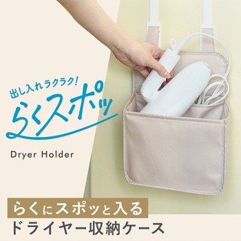 注文コード:65848198 らくスポッ! ヘアドライヤー 収納ケース LEC(レック)