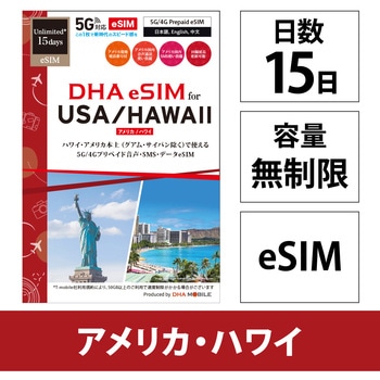 注文コード:65861717 【eSIM端末専用】DHA SIM for USA アメリカ用 15日無制限プリペイド 音声データ eSIM 5G/4G/LTE回線 DHA Corporation