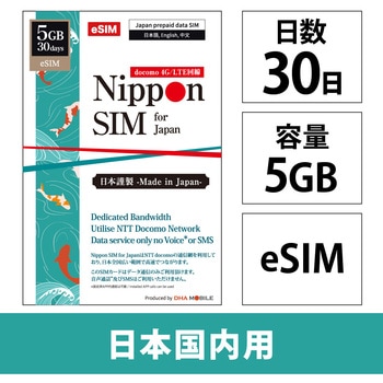 注文コード:65861735 Nippon eSIM for Japan 標準版30日5GB 日本国内用 ドコモ回線 プリペイドeSIM DHA Corporation