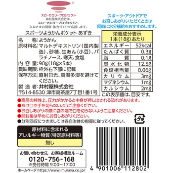 注文コード:65868787,65868796 スポーツようかん ポケット あずき 井村屋