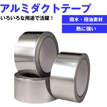 注文コード:65876575 アルミテープ 50mm×20m 耐熱 防水 補修用 配管 ダクト 絶縁 反射タイプ 耐熱温度120℃ 耐寒-10℃ 強粘着 メディアカバーマーケット