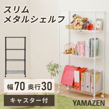 注文コード:65954823,65954805 メタルシェルフ キャスター付き - YAMAZEN(山善)