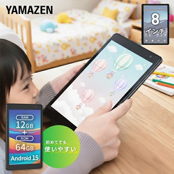 注文コード:66000981 タブレット 8/10.1インチ Android(TM)15 搭載 wi-fiモデル 64GB - YAMAZEN(山善)