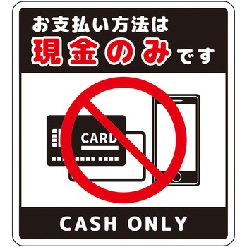 注文コード:66225997 お支払現金のみサインステッカー小 - グリーンクロス
