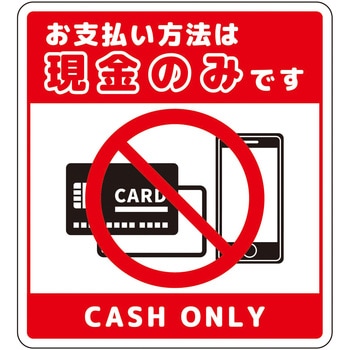 注文コード:66226006 お支払現金のみサインステッカー小 - グリーンクロス