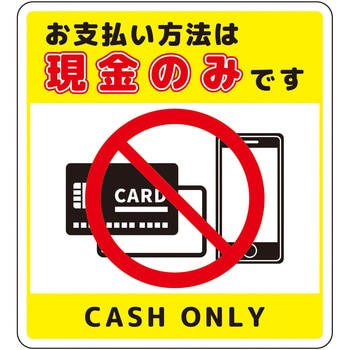 注文コード:66226031 お支払現金のみサインステッカー小 - グリーンクロス