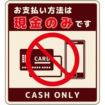 注文コード:66226040 お支払現金のみサインステッカー小 - グリーンクロス