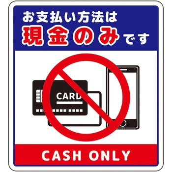 注文コード:66226049 お支払現金のみサインステッカー小 - グリーンクロス