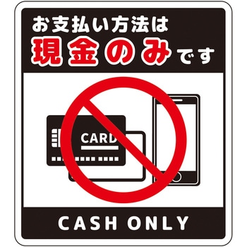 注文コード:66226067 お支払現金のみサインステッカー大 - グリーンクロス