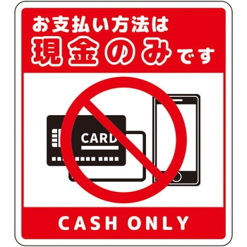 注文コード:66226076 お支払現金のみサインステッカー大 - グリーンクロス