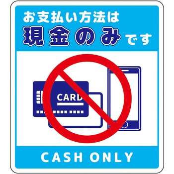 注文コード:66226085 お支払現金のみサインステッカー大 - グリーンクロス