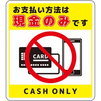 注文コード:66226101 お支払現金のみサインステッカー大 - グリーンクロス