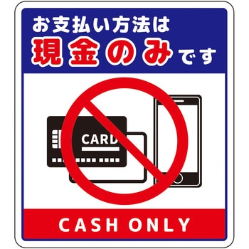 注文コード:66226119 お支払現金のみサインステッカー大 - グリーンクロス