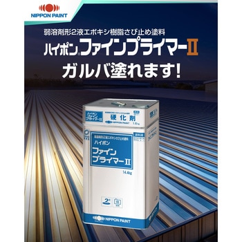 注文コード:66576107,66576125,66576134 ハイポンファインプライマーⅡ - ニッぺ(日本ペイント)