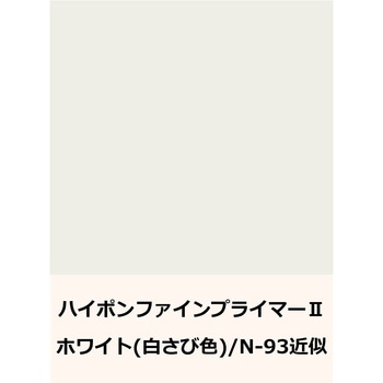 注文コード:66576125 ハイポンファインプライマーⅡ - ニッぺ(日本ペイント)