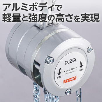 注文コード:67177410 チェーンブロック 軽量・強靭アルミボディ - モノタロウ