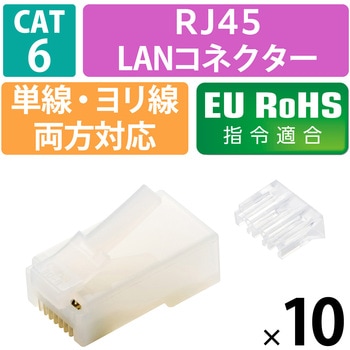 注文コード:68514306 RJ45 LANコネクタ Cat6 10個 自作用 ロードバー 配線ミス低減 爪折れ防止 単線・より線 両対応 金メッキ - エレコム
