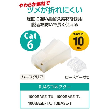注文コード:68514306 RJ45 LANコネクタ Cat6 10個 自作用 ロードバー 配線ミス低減 爪折れ防止 単線・より線 両対応 金メッキ - エレコム
