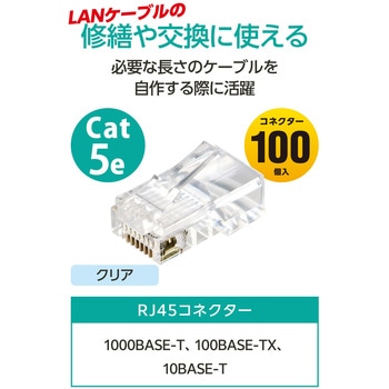 注文コード:68514340 RJ45 LANコネクタ Cat5e 100個 業務用 自作用 単線・より線 両対応 金メッキ - エレコム