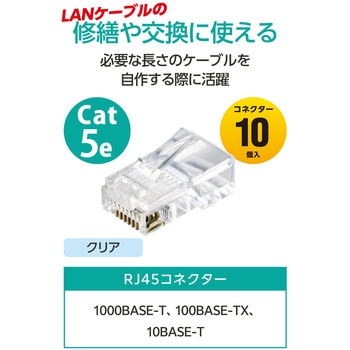 注文コード:68514349 RJ45 LANコネクタ Cat5e 10個 自作用 単線・より線 両対応 金メッキ - エレコム