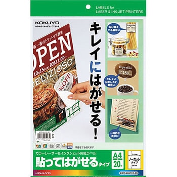 カラーレーザー&インクジェット用紙ラベル コクヨ