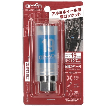 注文コード:68601253 アルミホイール用薄口ソケット - エーモン