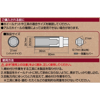 注文コード:68601269 アルミホイール用薄口ソケット - エーモン