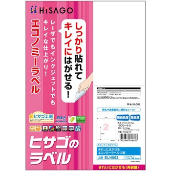 注文コード:68719455 きれいにはがせるエコノミーラベル - ヒサゴ