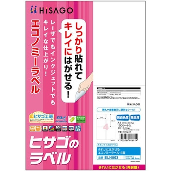 注文コード:68719464 きれいにはがせるエコノミーラベル - ヒサゴ