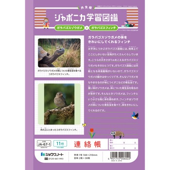 注文コード:68737046 ジャポニカ学習帳 A5 連絡帳 - ショウワノート