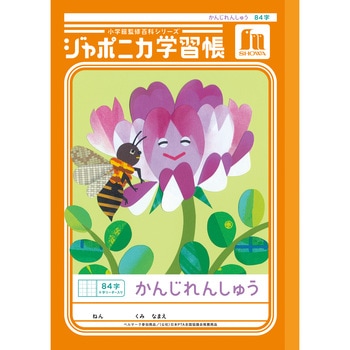 注文コード:68737071 ジャポニカ学習帳 B5 漢字練習 - ショウワノート