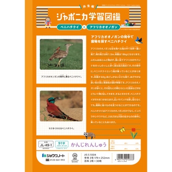 注文コード:68737116 ジャポニカ学習帳 B5 漢字練習 - ショウワノート