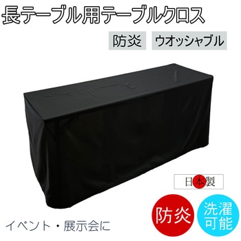 テーブルクロス 防炎 イベント 受付 祭事 fl2800BK-145320 フォレストリンク