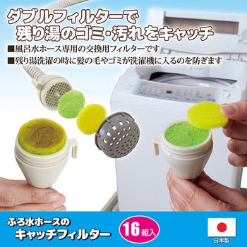 注文コード:69362846 ふろ水ホースのキャッチフィルター 16組入 - セーブインダストリー