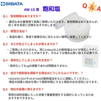 注文コード:69391509,69391518,69391527,69391536,69391545,69391554,69391570 飽和塩 水分活性測定装置AWシリーズ用 - SIBATA(柴田科学)