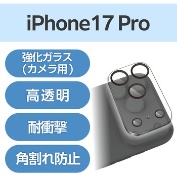 注文コード:69408626 iPhone 17 Pro カメラレンズカバー 高透明 角割れ防止 強化ガラス 10H 指紋防止 - エレコム