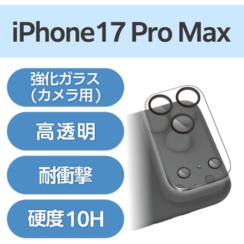 注文コード:69408635 iPhone 17 Pro Max カメラレンズカバー 高透明 強化ガラス 10H 指紋防止 - エレコム
