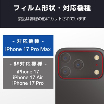 注文コード:69408635 iPhone 17 Pro Max カメラレンズカバー 高透明 強化ガラス 10H 指紋防止 - エレコム