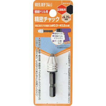 精密ミニドリルチャック RELIEF
