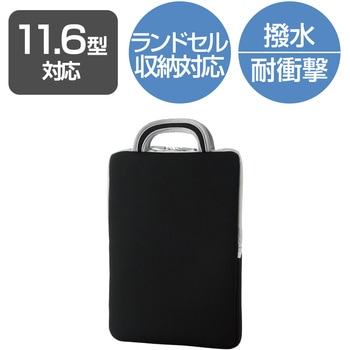 注文コード:69560454 パソコンケース 11.6インチ PCバッグ タブレットケース 耐衝撃 取っ手付き 小型 撥水 ランドセル収納可能 - エレコム