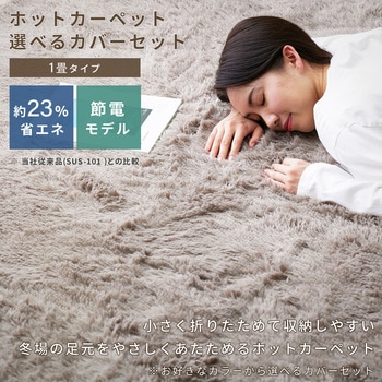 注文コード:70043831,70043840,70043849 ホットカーペット 本体&ラグセット - YAMAZEN(山善)