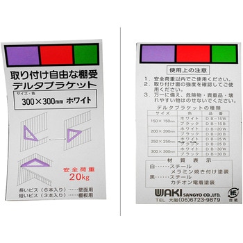 注文コード:70199344 デルタブラケット WAKI(和気産業)