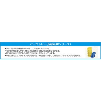 注文コード:70470690 パーツトレー - エスコ