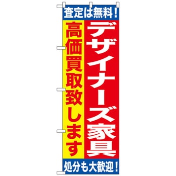 注文コード:70518203 のぼり旗 デザイナーズ家具 高価買 No.GNB-1187 W600×H1800 トレード