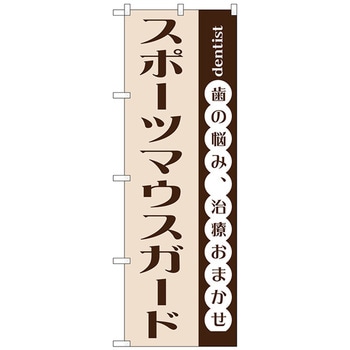 注文コード:70518876 のぼり旗 スポーツマウスガード No.GNB-1476 W600×H1800 トレード