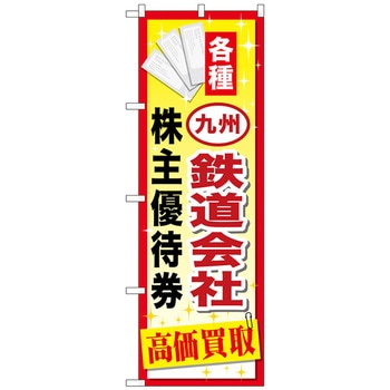 注文コード:70525666 のぼり旗 九州鉄道会社株主優待 No.GNB-2098 W600×H1800 トレード